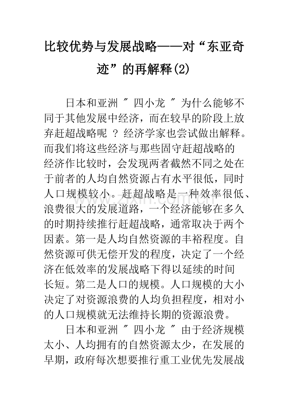 比较优势与发展战略——对“东亚奇迹”的再解释（2）.docx_第1页