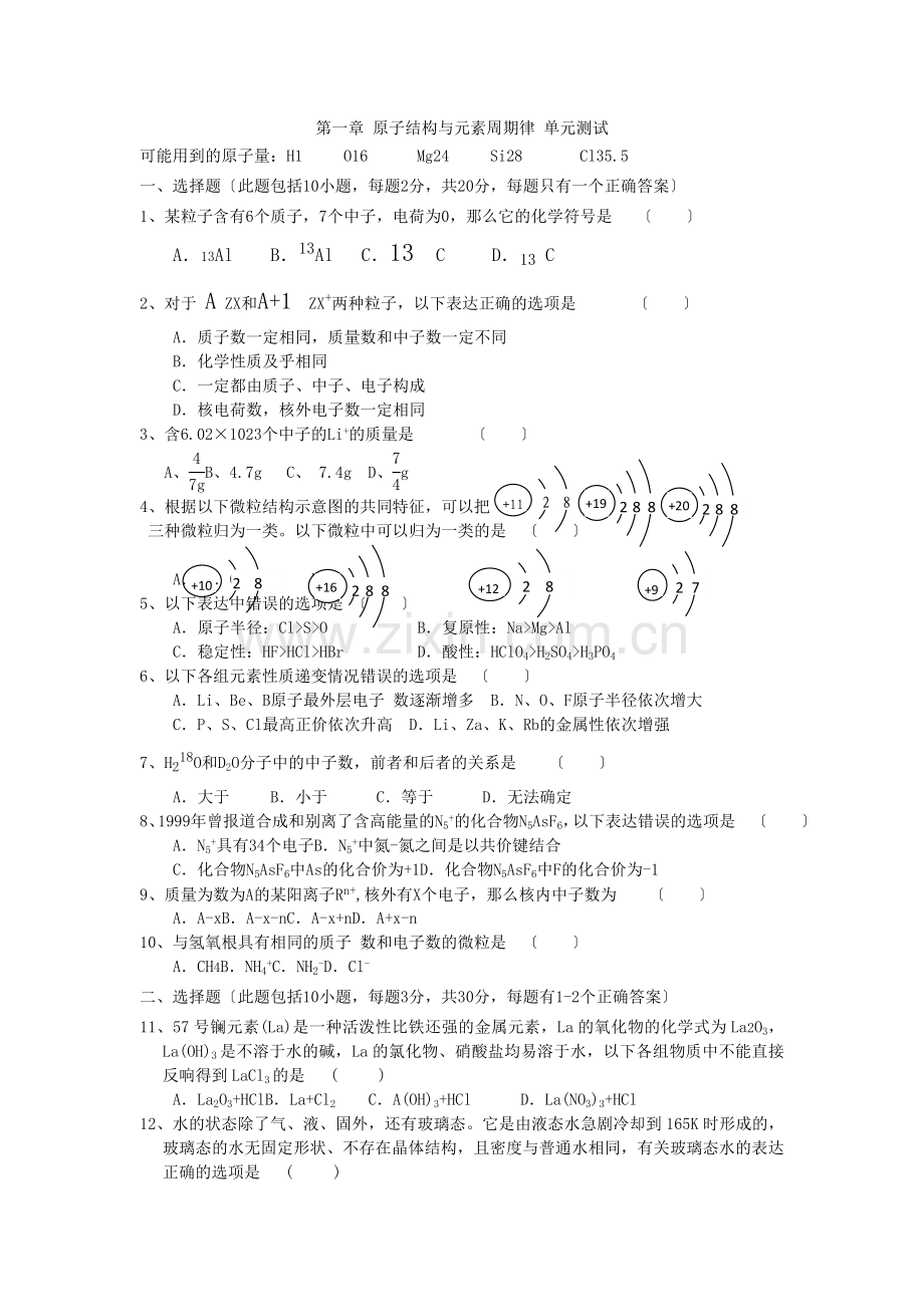 《原子结构与元素周期律》同步练习1(鲁科版必修2).docx_第1页