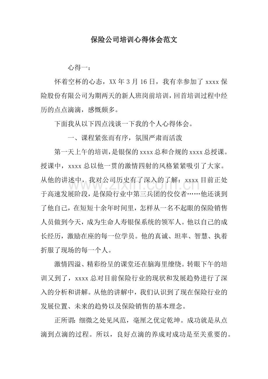 保险公司培训心得体会范文.docx_第1页