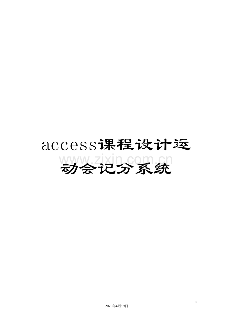 access课程设计运动会记分系统.docx_第1页