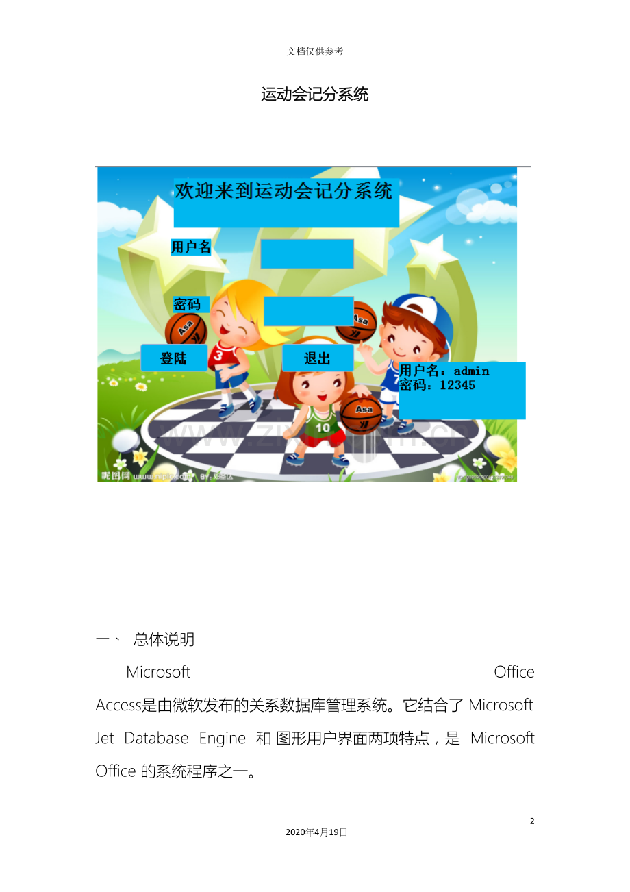 access课程设计运动会记分系统.docx_第2页