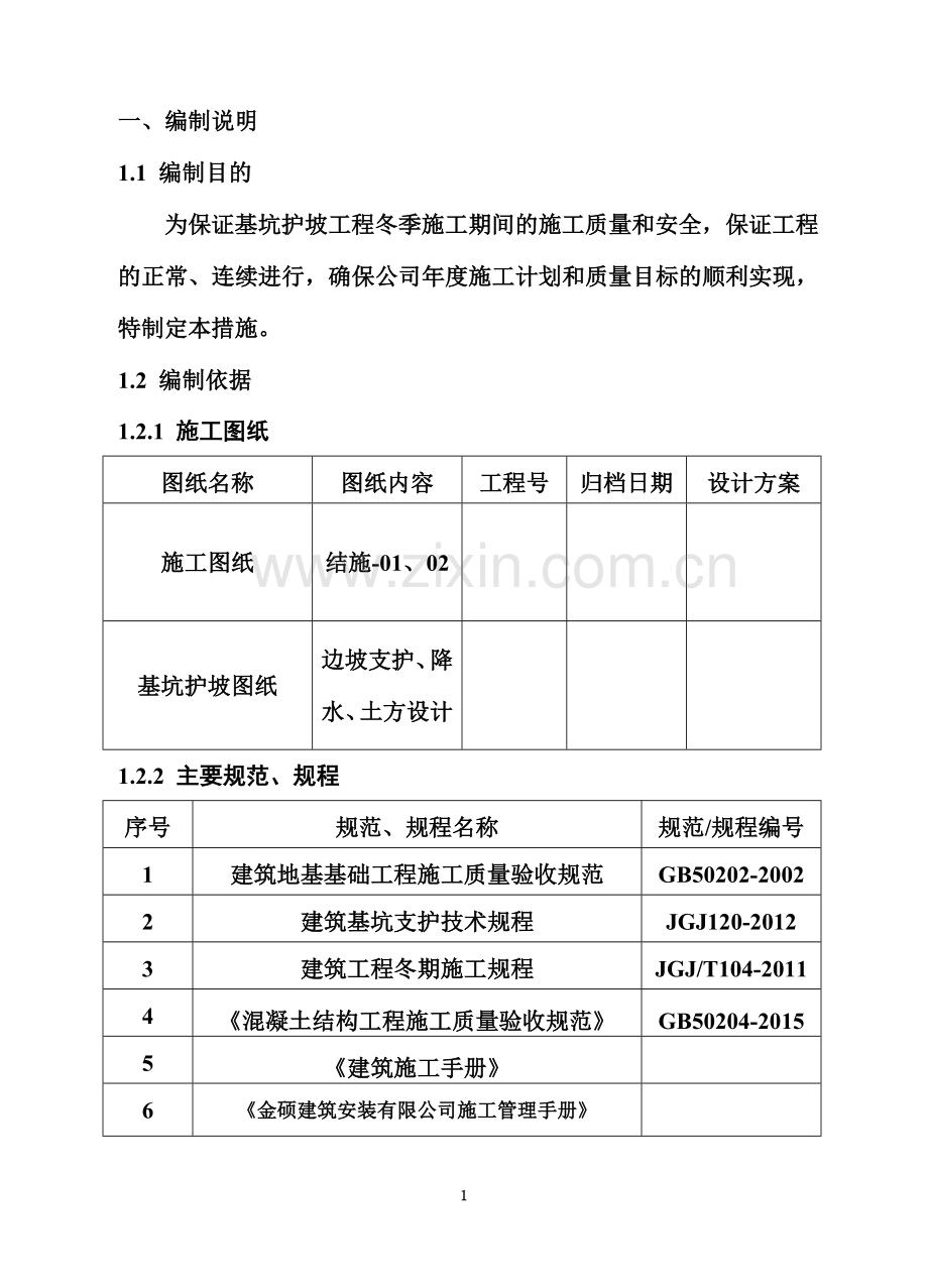 基坑支护冬季施工方案(DOC).doc_第3页