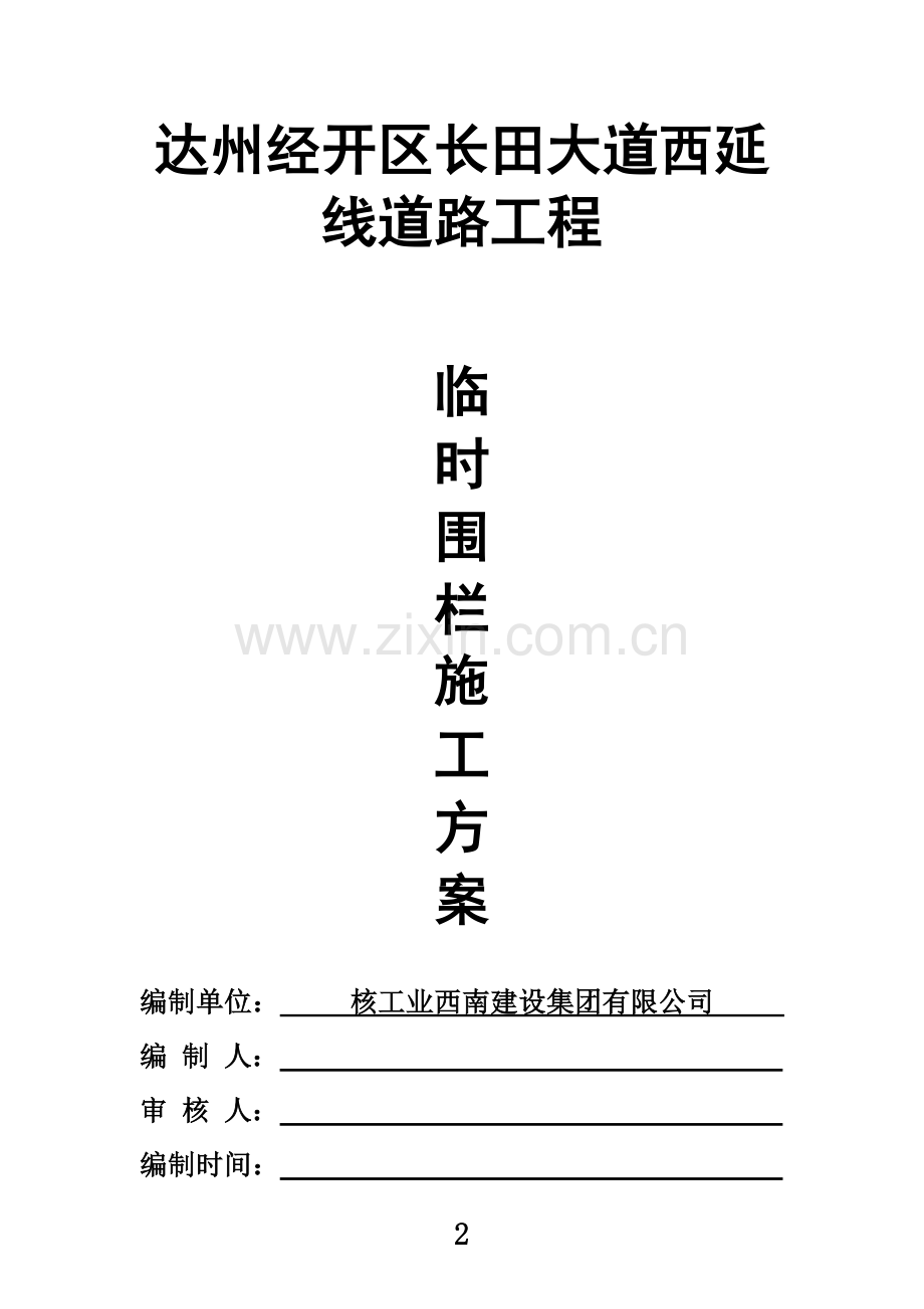 围栏施工方案(00001).doc_第2页