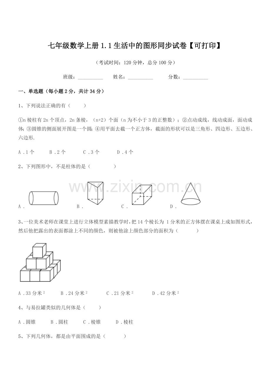 2022年度榆树市青山岳家学校七年级数学上册1.1生活中的图形同步试卷.docx_第1页