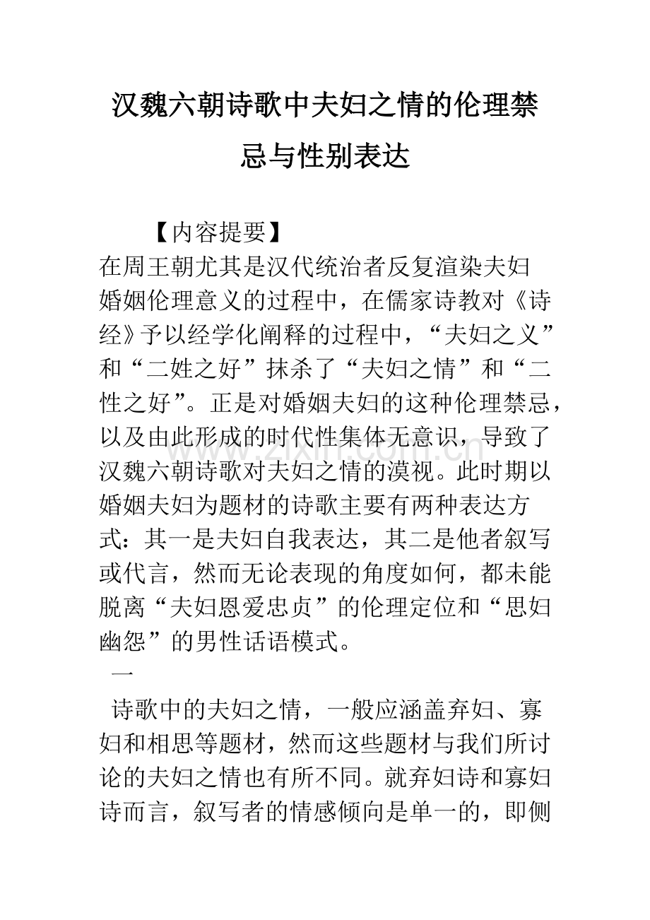 汉魏六朝诗歌中夫妇之情的伦理禁忌与性别表达.docx_第1页