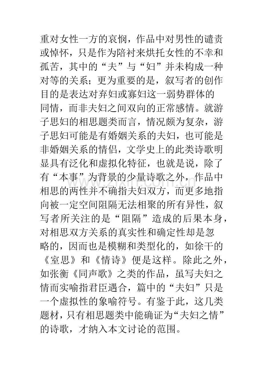 汉魏六朝诗歌中夫妇之情的伦理禁忌与性别表达.docx_第2页