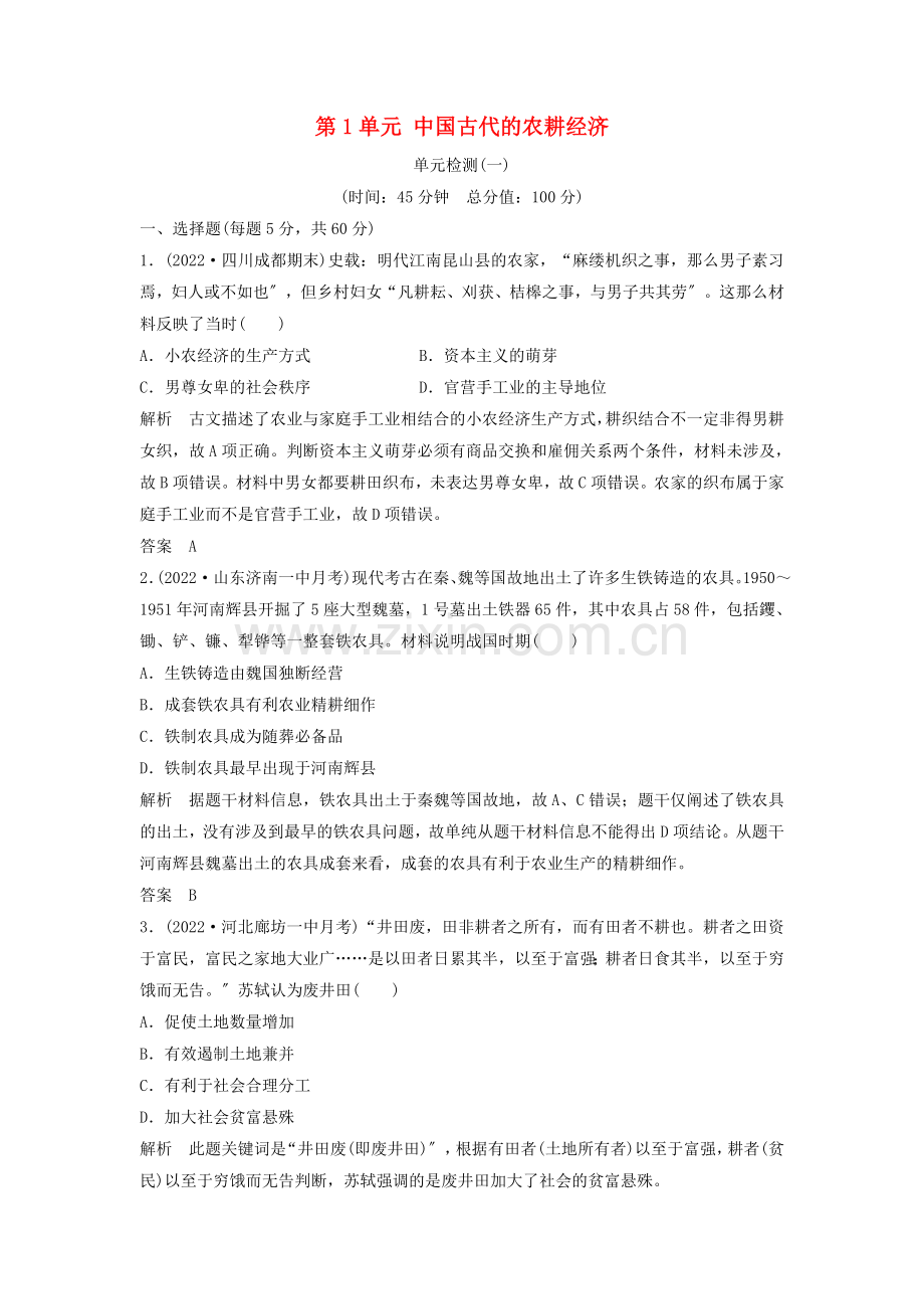 2022年高中历史第1单元中国古代的农耕经济单元检测岳麓版必修.doc_第1页