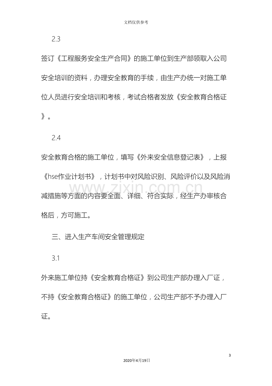 公司工厂关于外来施工单位管理制度.doc_第3页