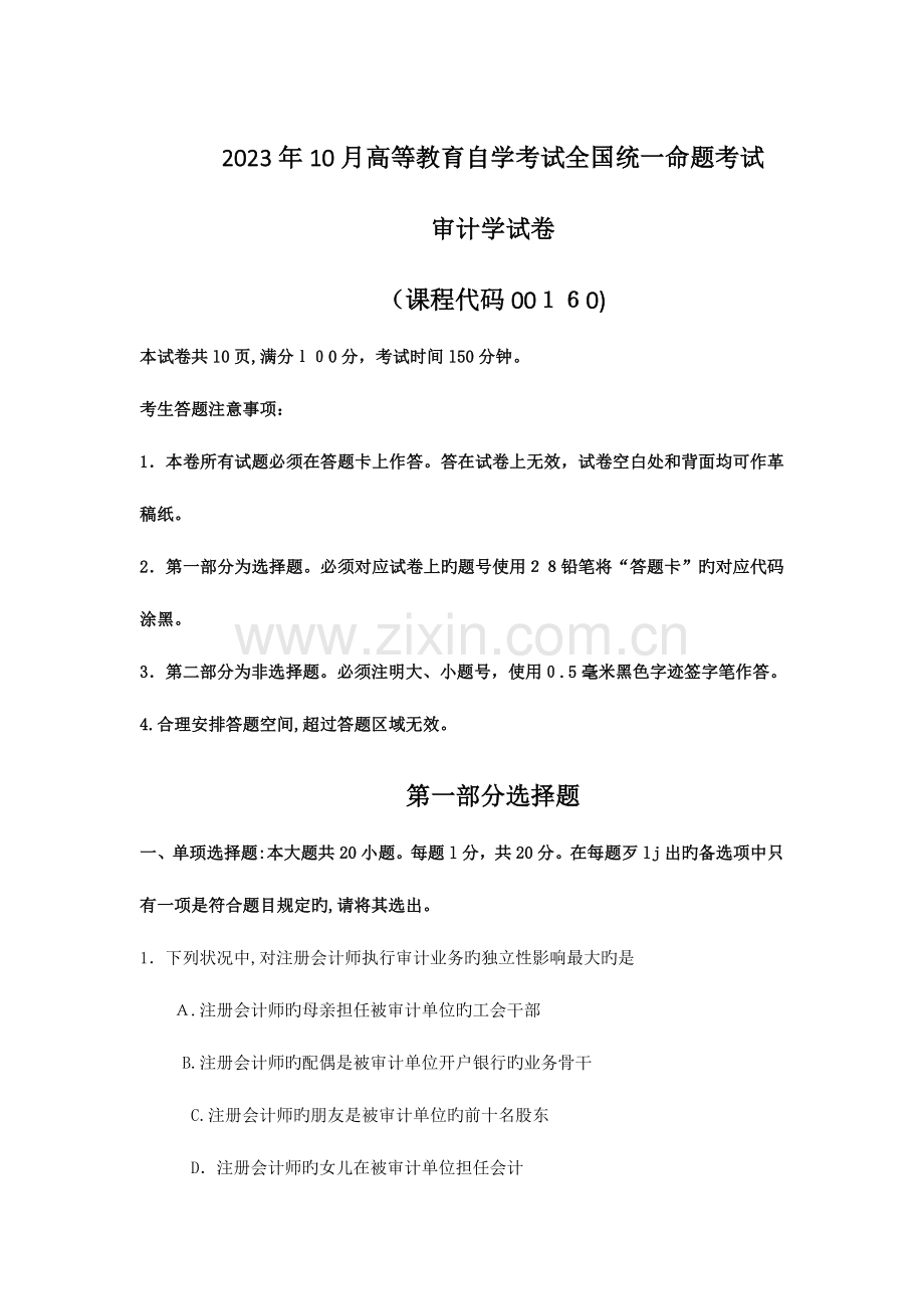 2023年自考审计学试题及答案含评分标准.doc_第1页