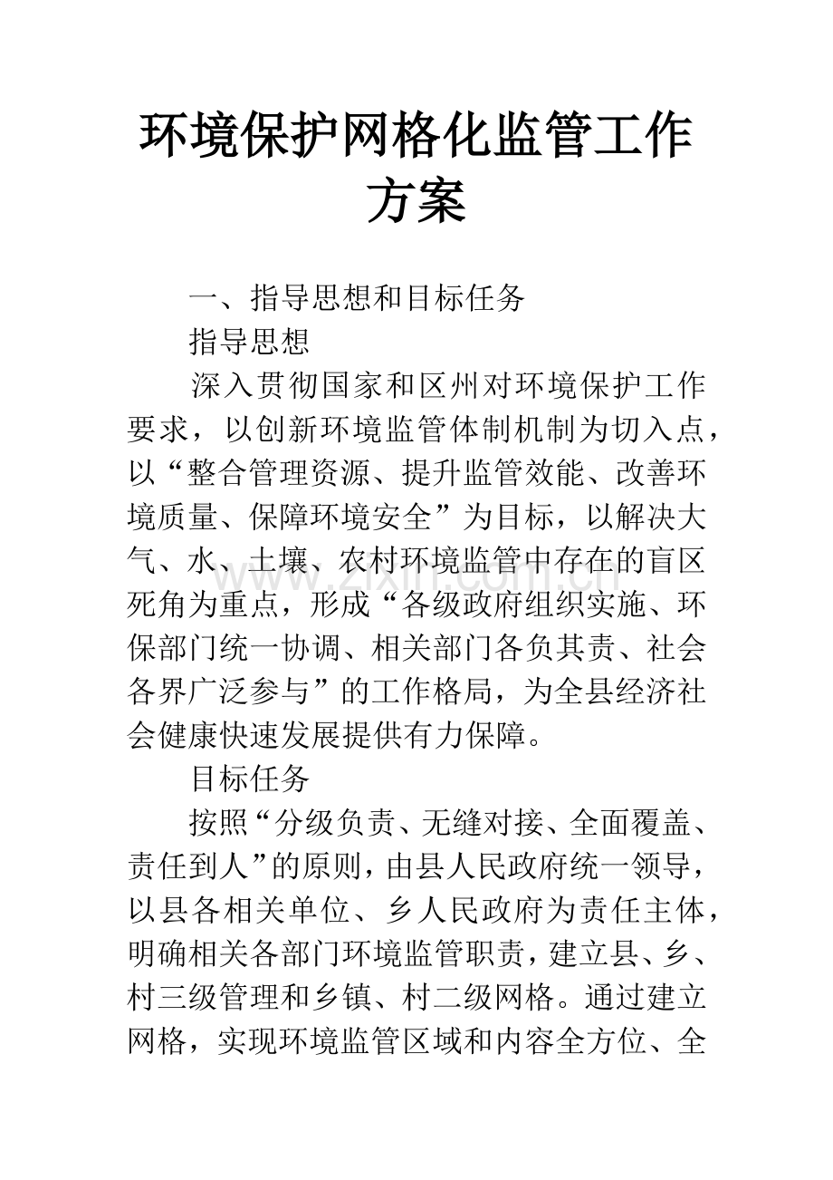 环境保护网格化监管工作方案.docx_第1页