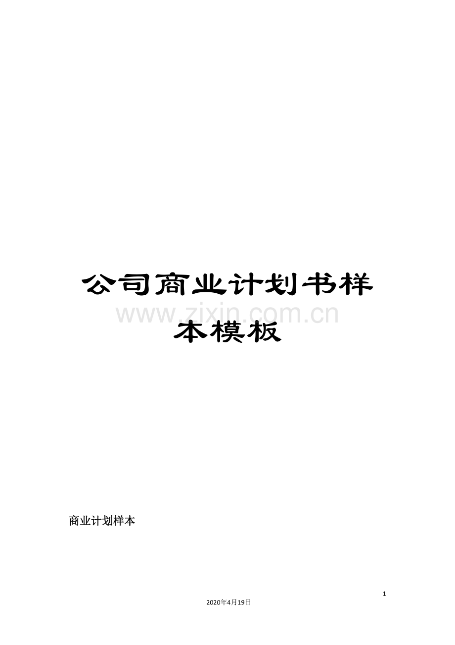 公司商业计划书样本模板.doc_第1页