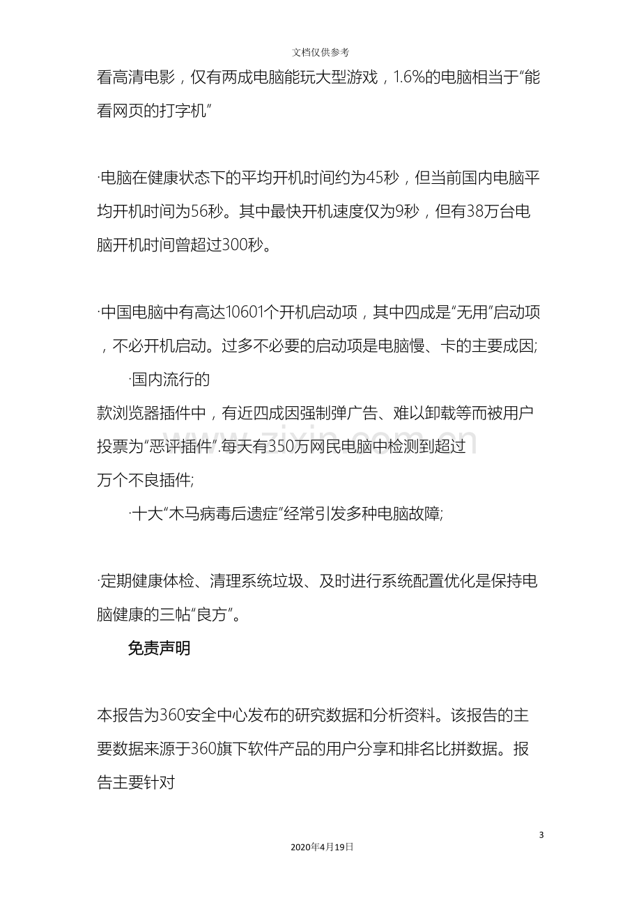 中国电脑不健康状况调查报告.doc_第3页