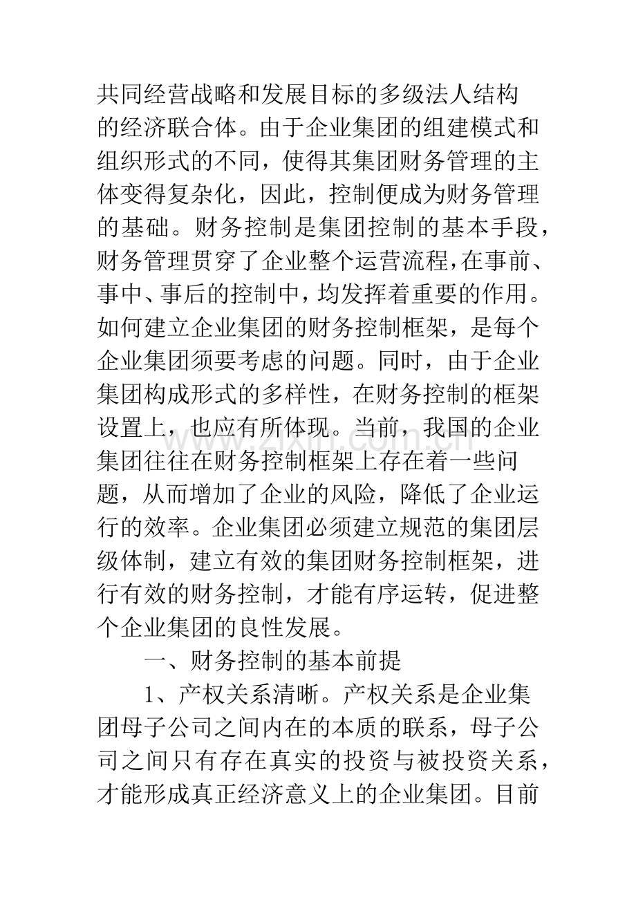 企业集团财务控制框架的建立思路.docx_第2页