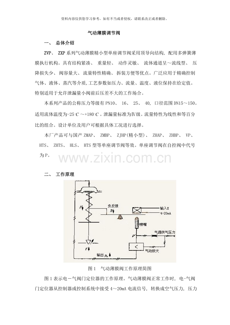 气动薄膜调节阀说明书中文样本.doc_第1页