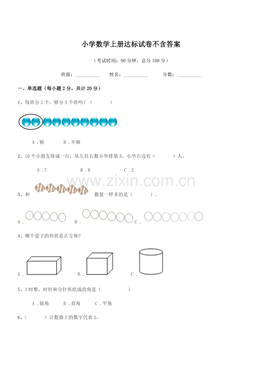 2022-2022学年一年级上半学期小学数学上册达标试卷不含答案.docx_第1页