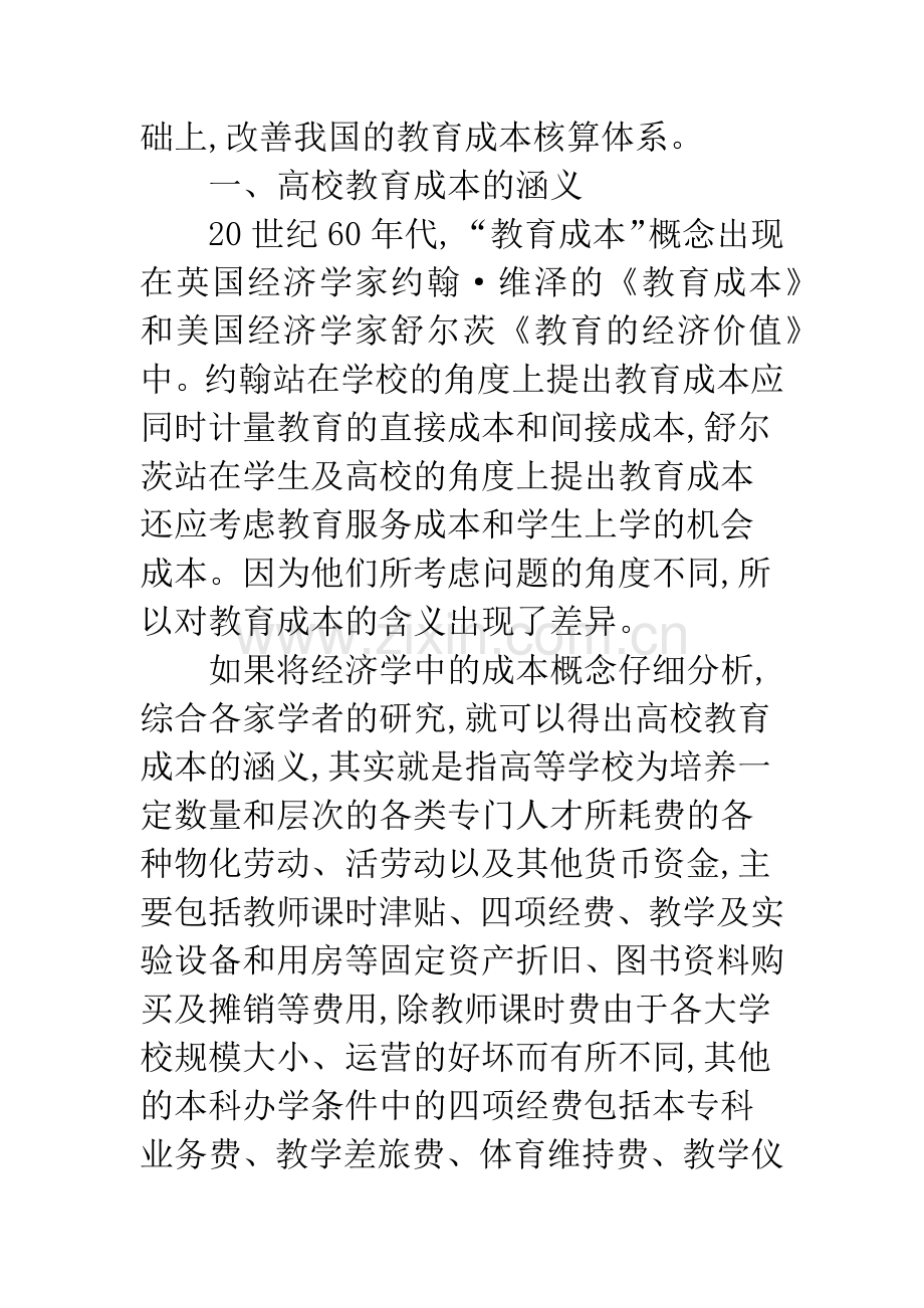 中美高校教育成本核算比较和研究.docx_第2页