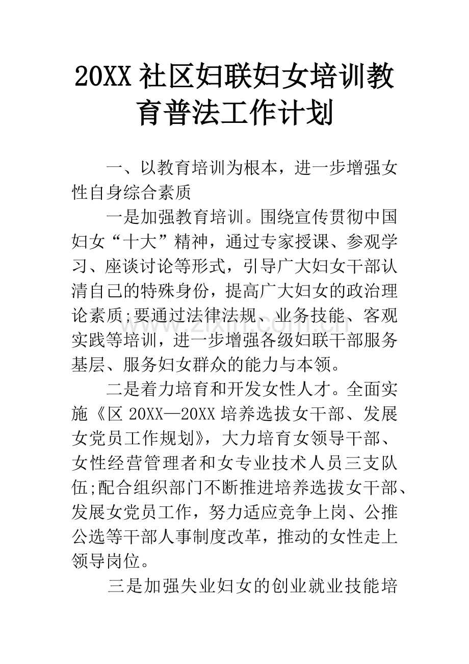 20XX社区妇联妇女培训教育普法工作计划.docx_第1页