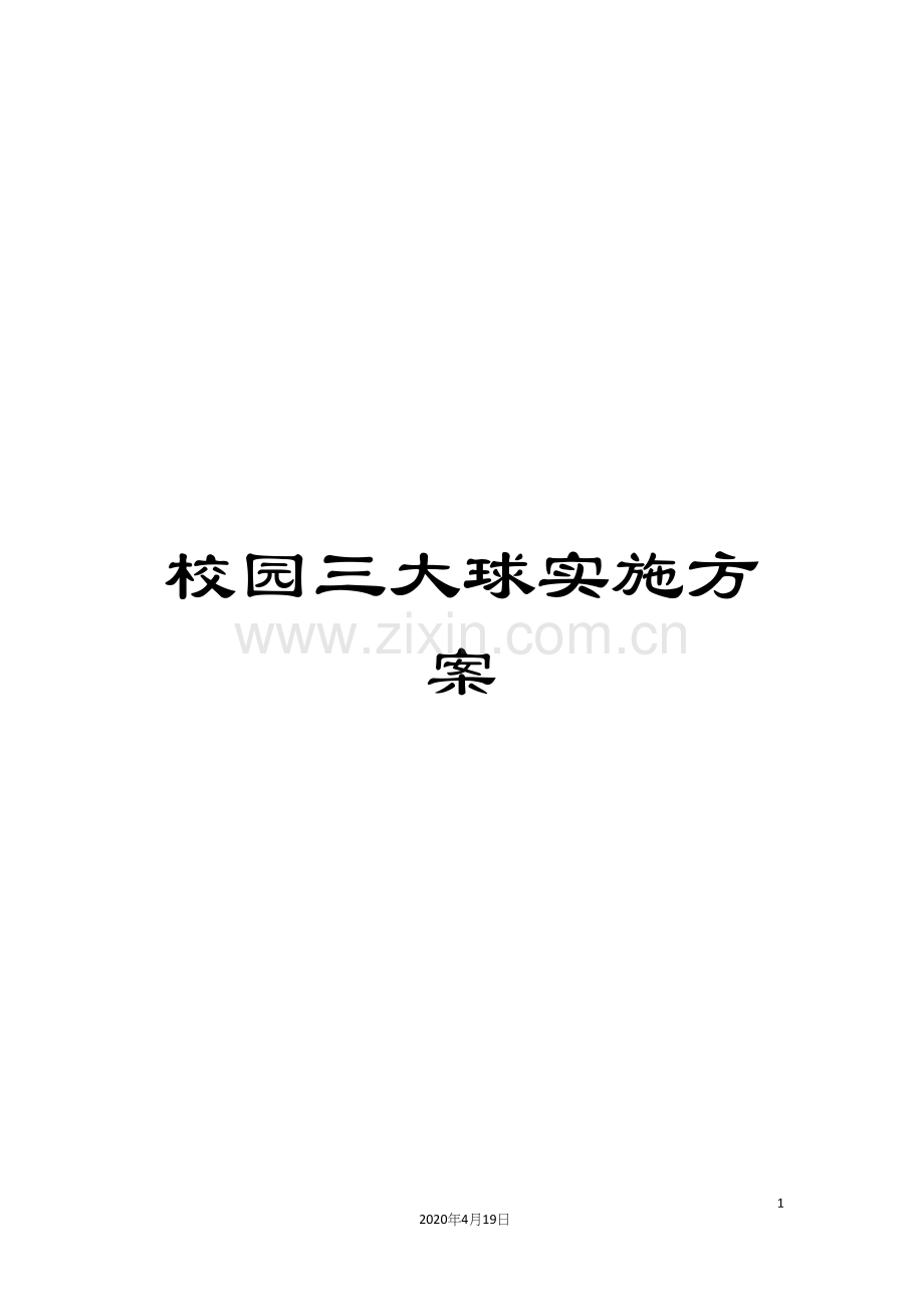 校园三大球实施方案.docx_第1页