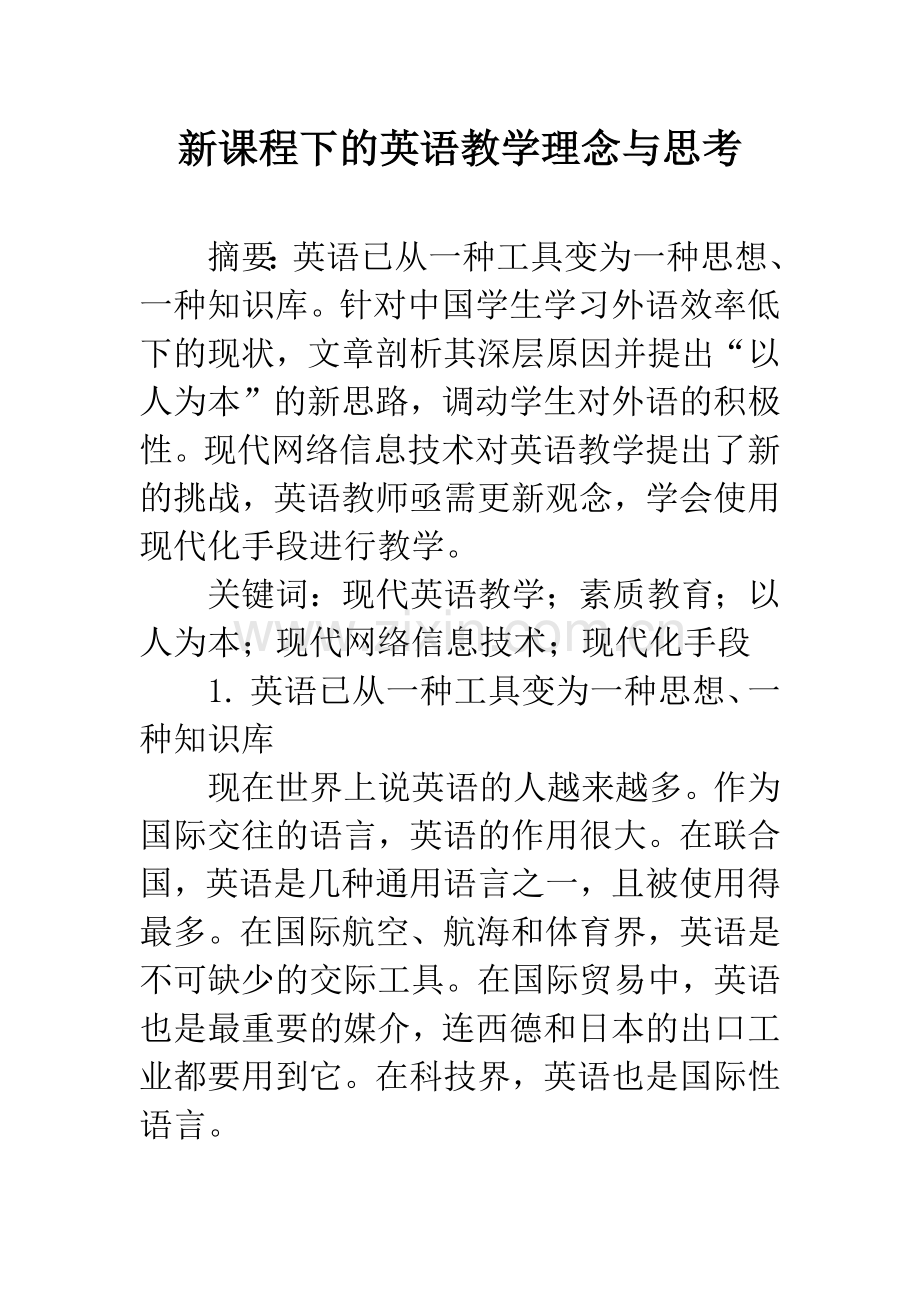 新课程下的英语教学理念与思考.docx_第1页