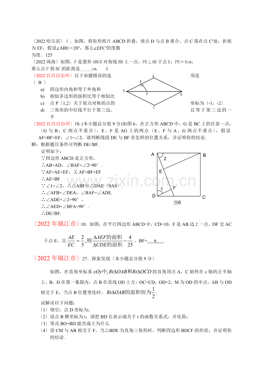 2022年部分省市中考数学试题分类汇编(共28专题)17四边形(平行四边形矩形菱形正方形)2.docx_第1页