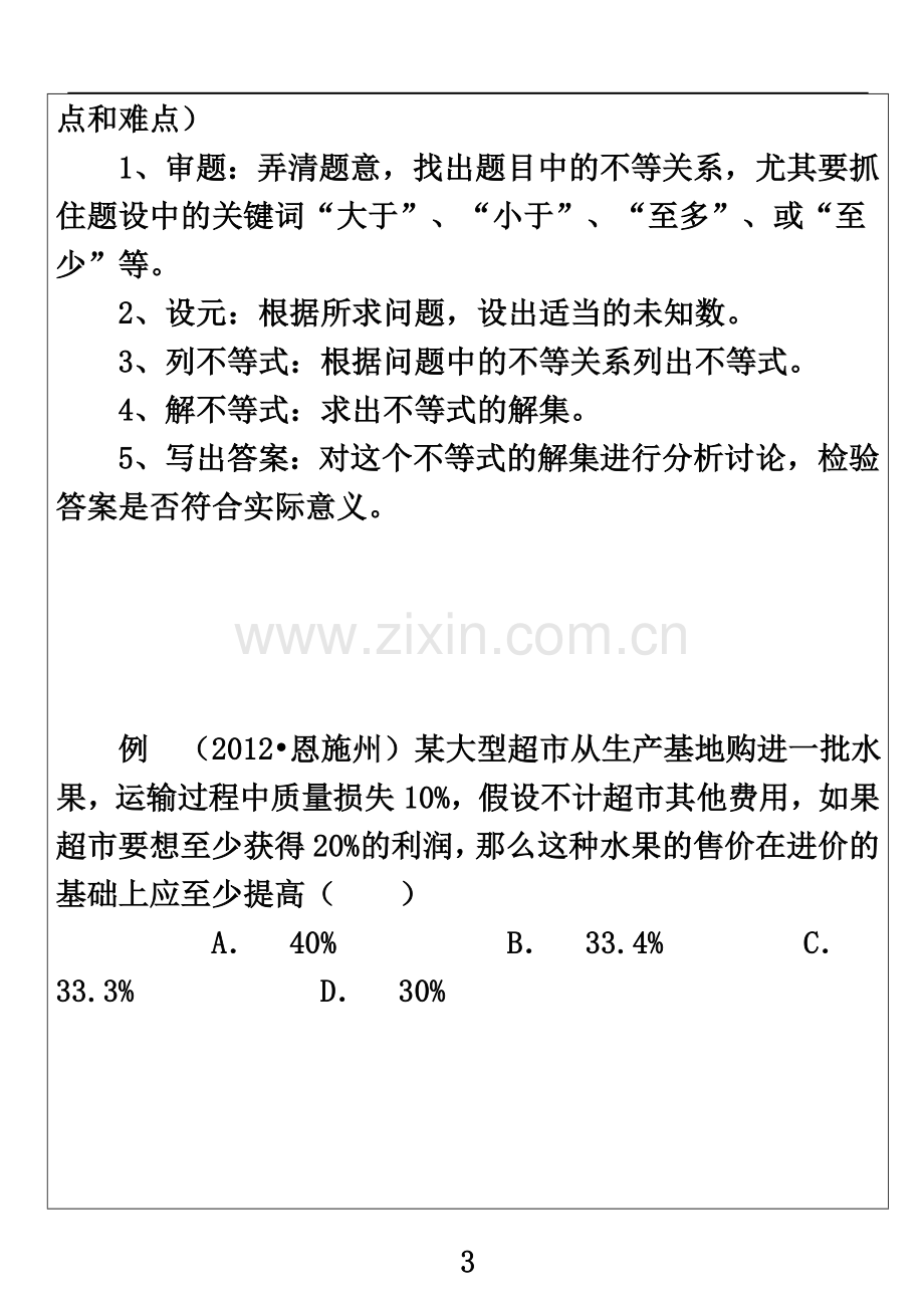 七年级下册用一元一次不等式解决问题.doc_第3页