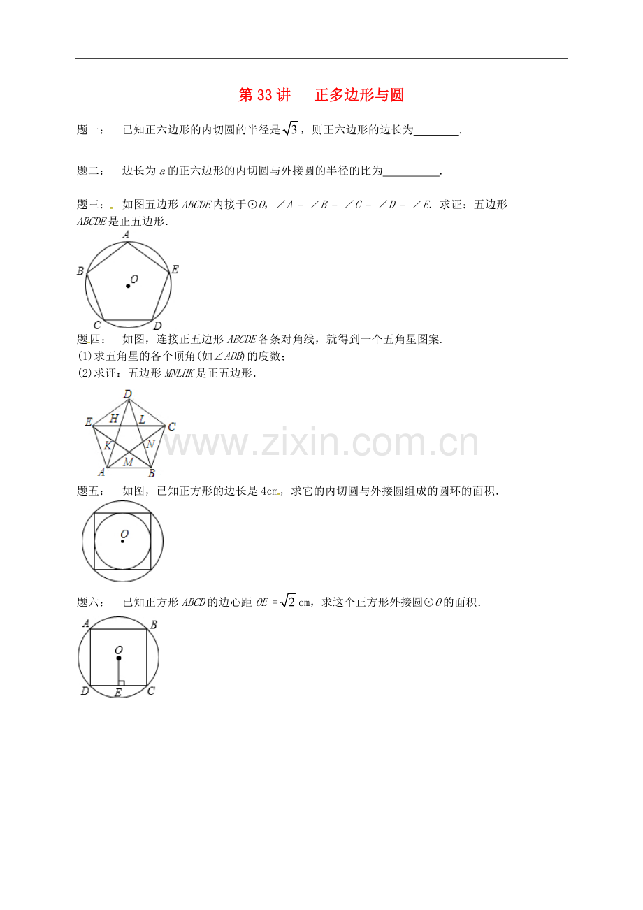 2017-2018学年九年级数学上册第二章对称图形-圆第33讲正多边形与圆课后练习新版苏科版.doc_第1页