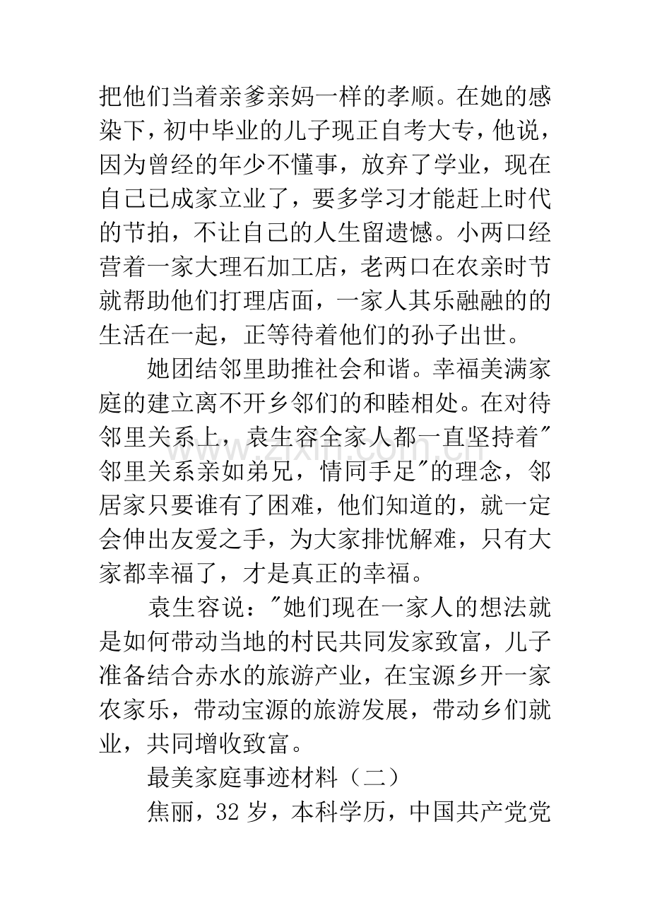 最美家庭事迹材料范文.docx_第3页