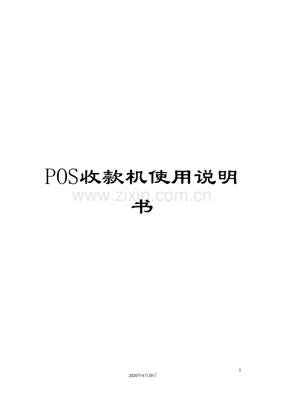 POS收款机使用说明书.doc_第1页