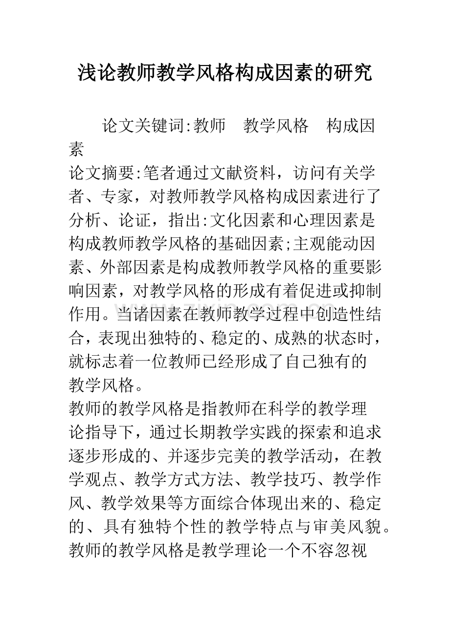 浅论教师教学风格构成因素的研究.docx_第1页