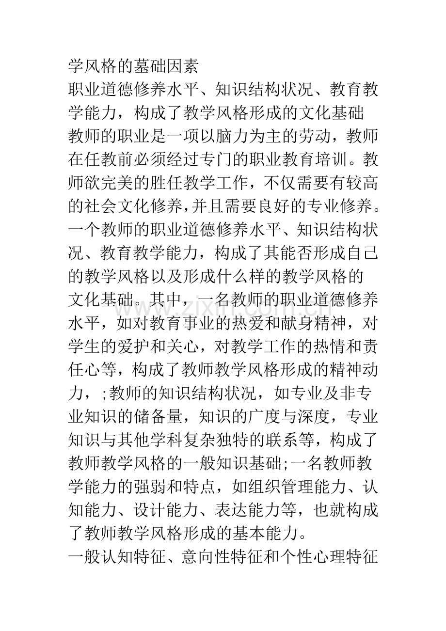 浅论教师教学风格构成因素的研究.docx_第3页