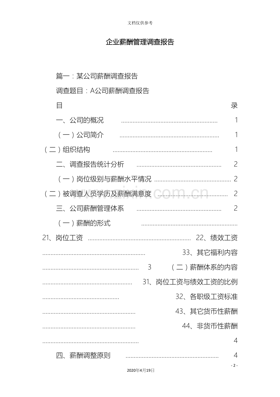 企业薪酬管理调查报告.docx_第2页