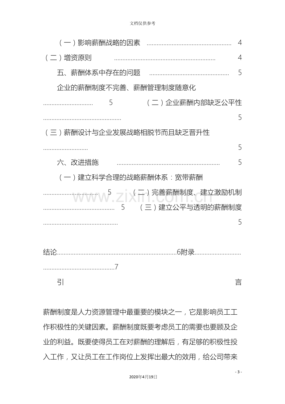 企业薪酬管理调查报告.docx_第3页