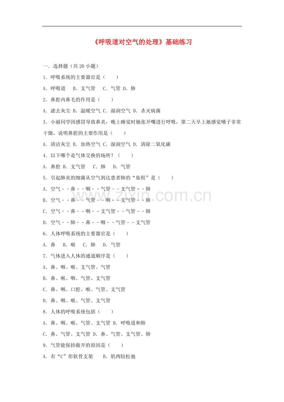 2017-2018学年七年级生物下册第四单元第三章第一节呼吸道对空气的处理基础练习新.doc_第1页