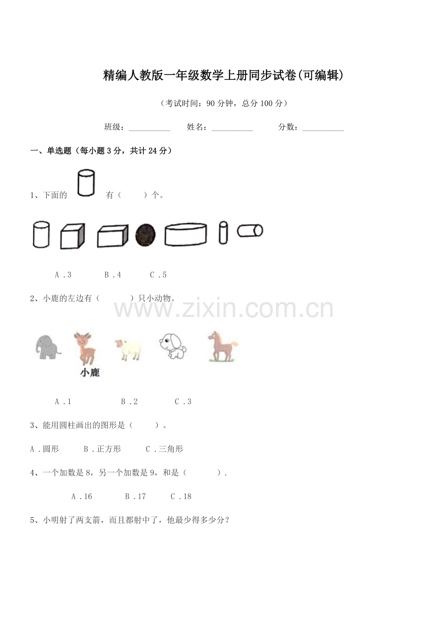 2020年度榆树市大岗小学精编人教版一年级数学上册同步试卷.docx_第1页