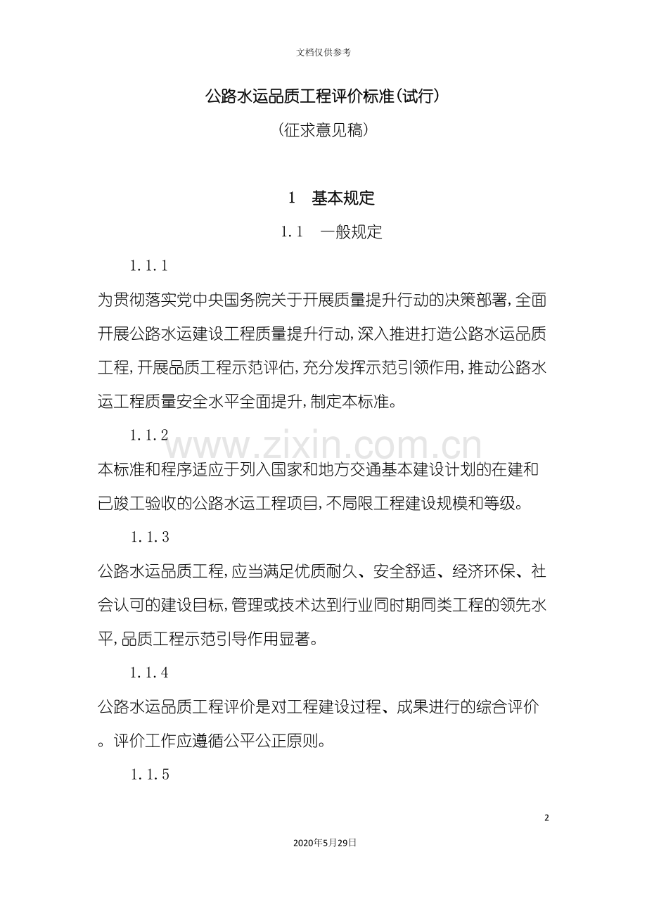 公路水运品质工程评价标准.doc_第2页