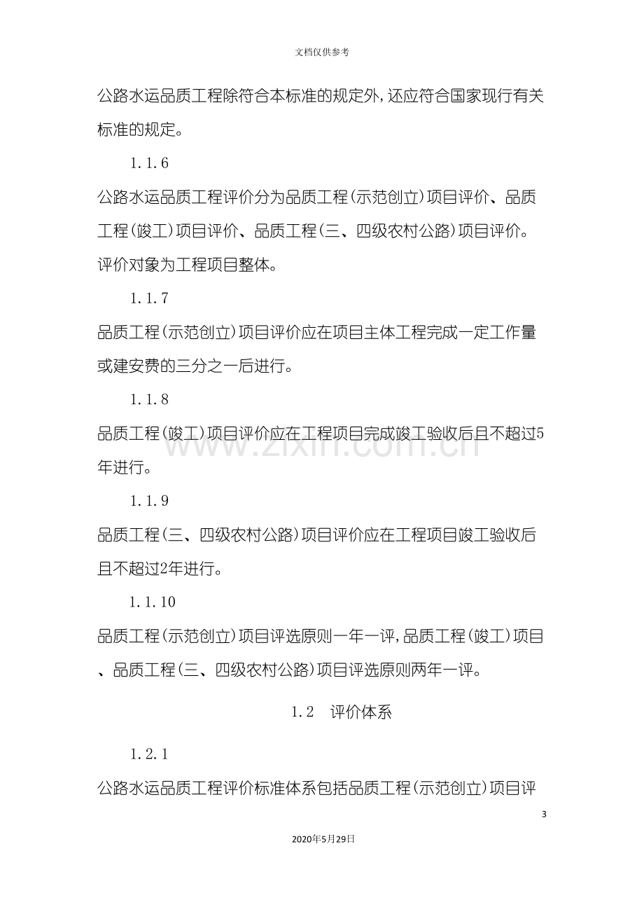 公路水运品质工程评价标准.doc_第3页