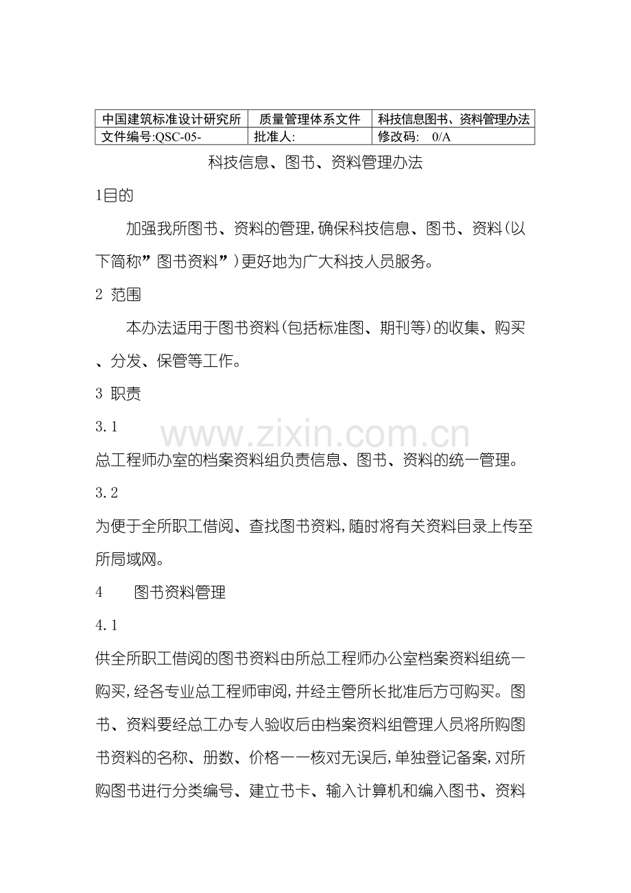 中国建筑标准设计研究所图书管理办法.doc_第3页