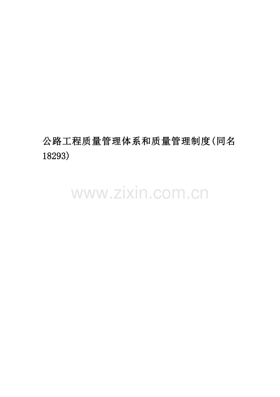 公路工程质量管理体系和质量管理制度(同名18293).doc_第1页