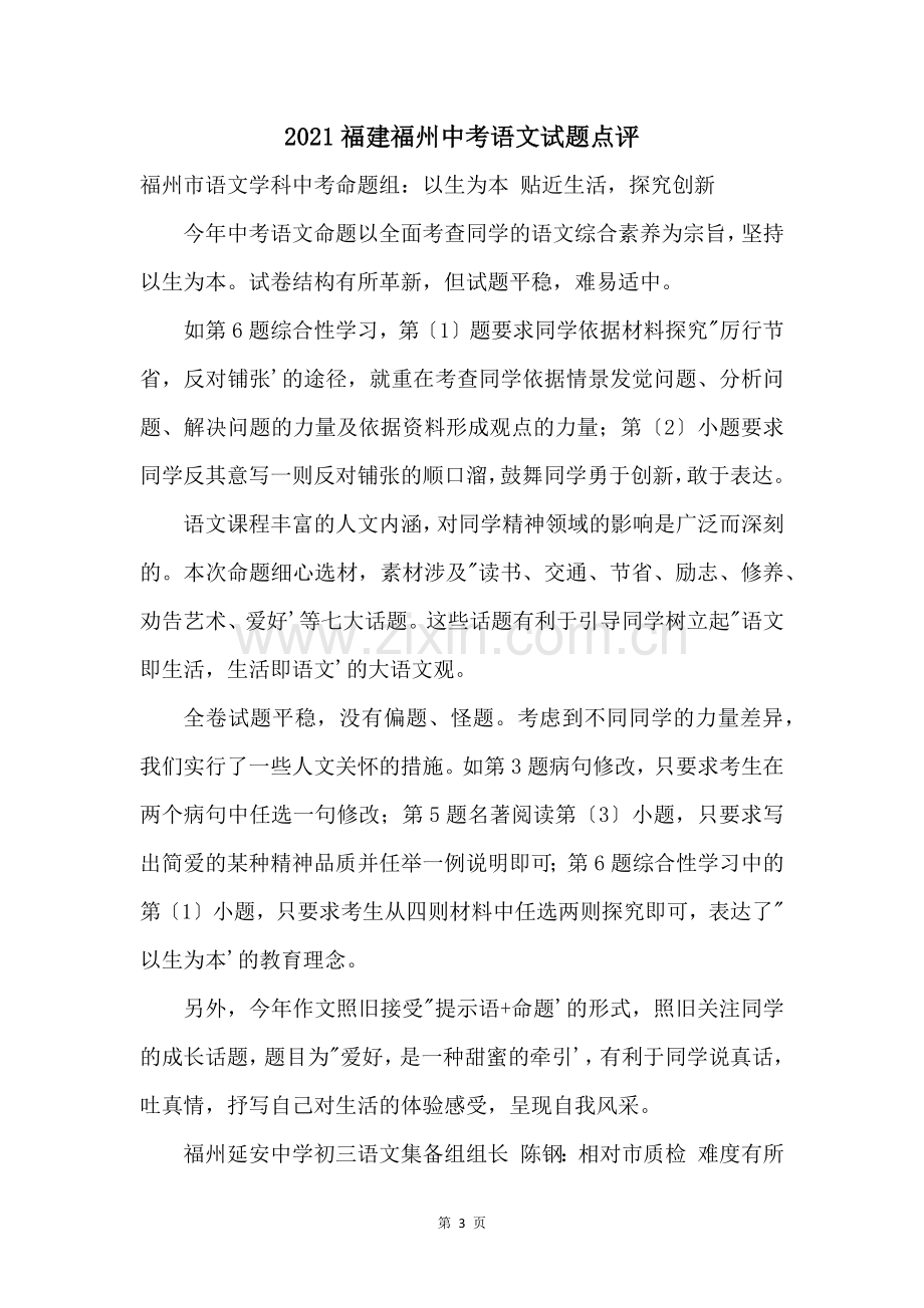 2021福建福州中考语文试题点评.docx_第1页