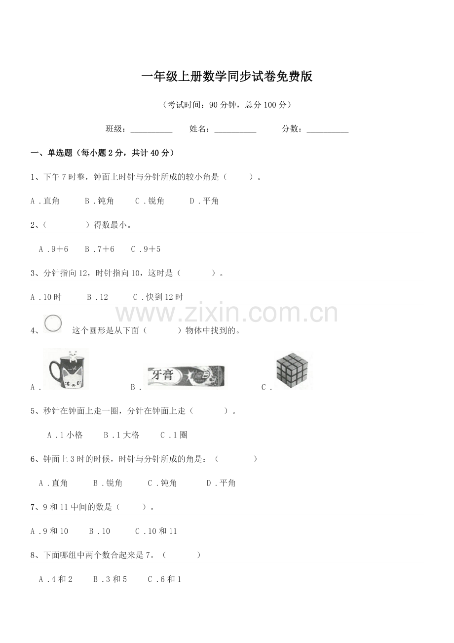 2020学年苏教版一年级上册数学同步试卷.docx_第1页