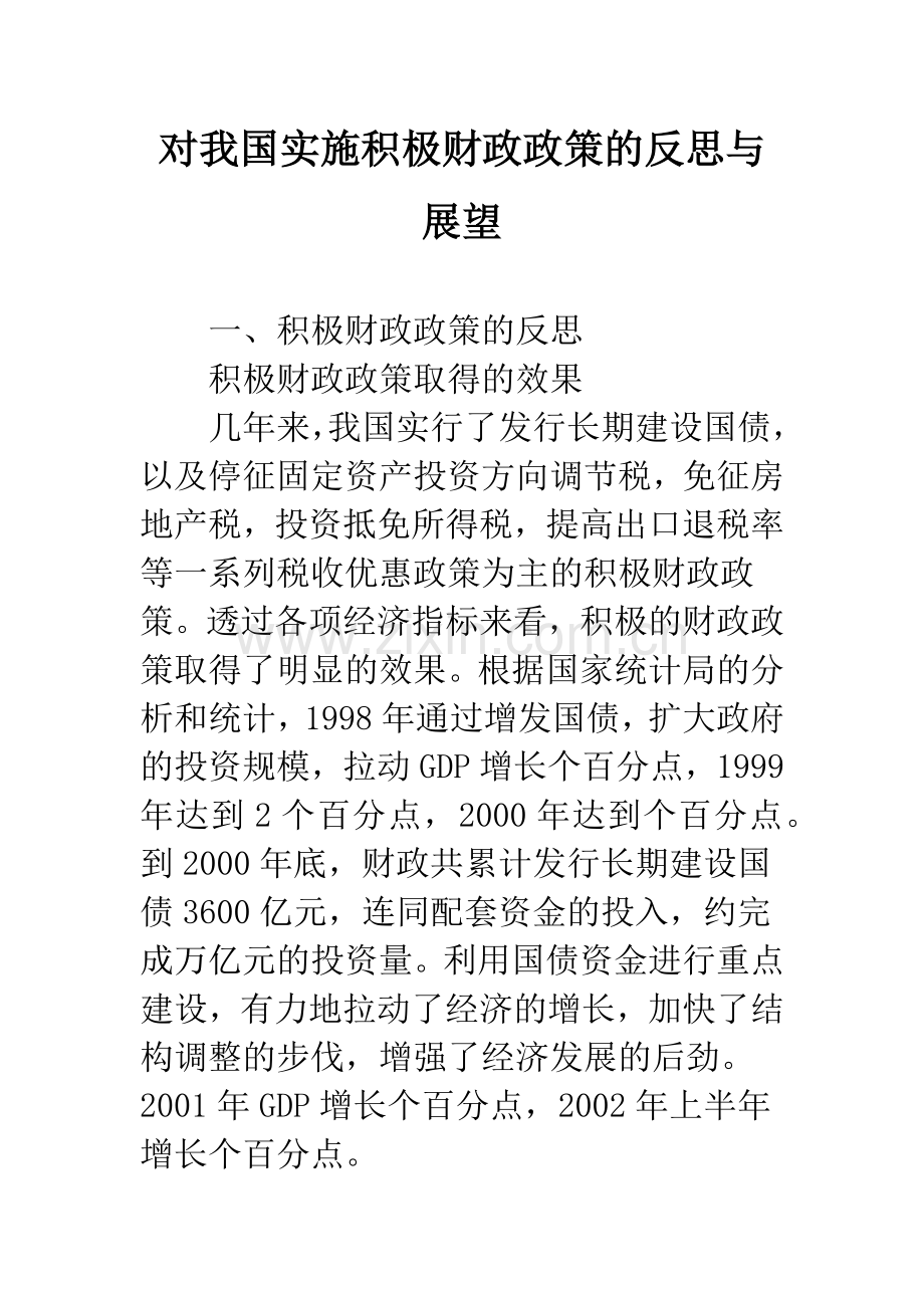 对我国实施积极财政政策的反思与展望.docx_第1页