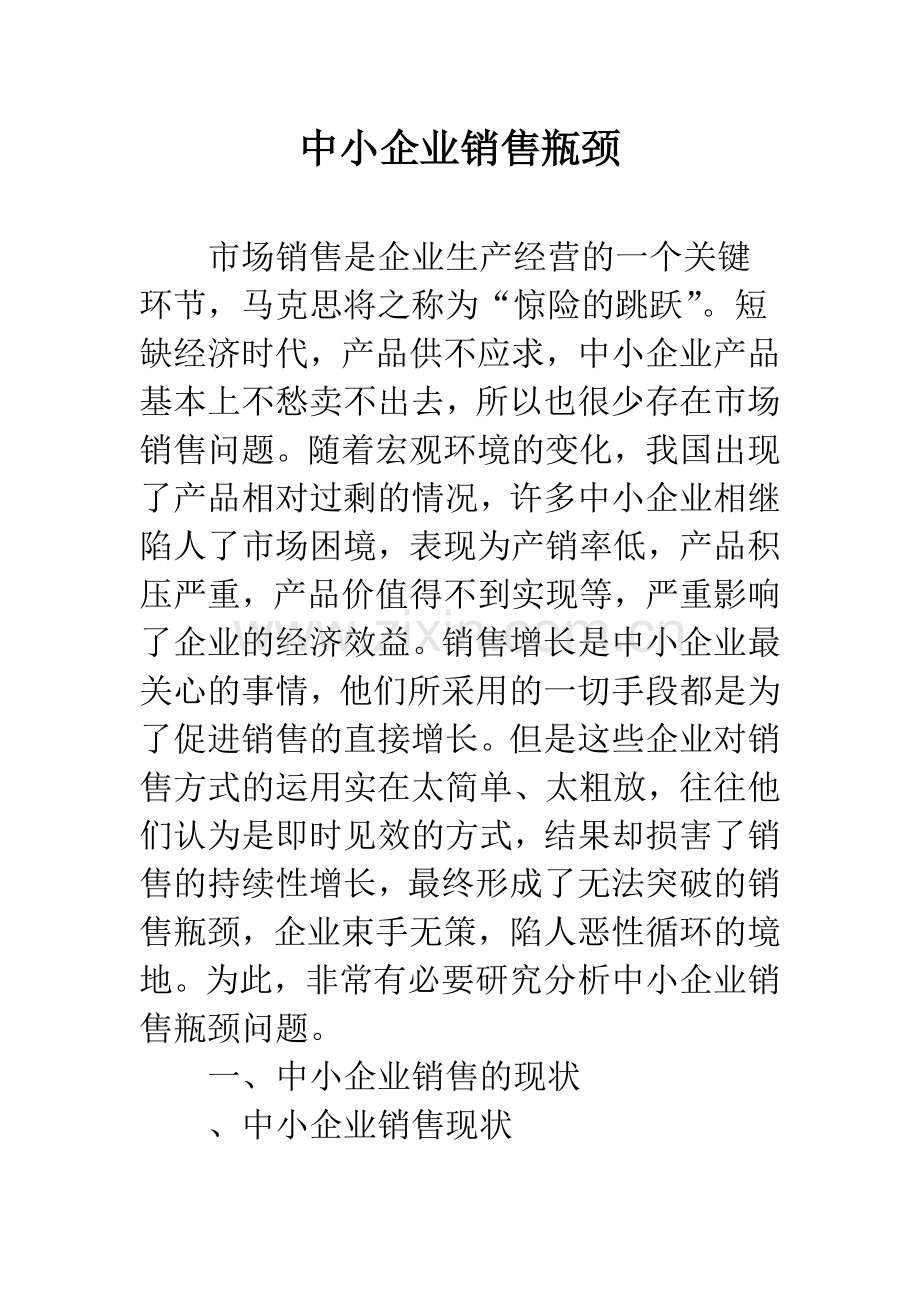 中小企业销售瓶颈.docx_第1页