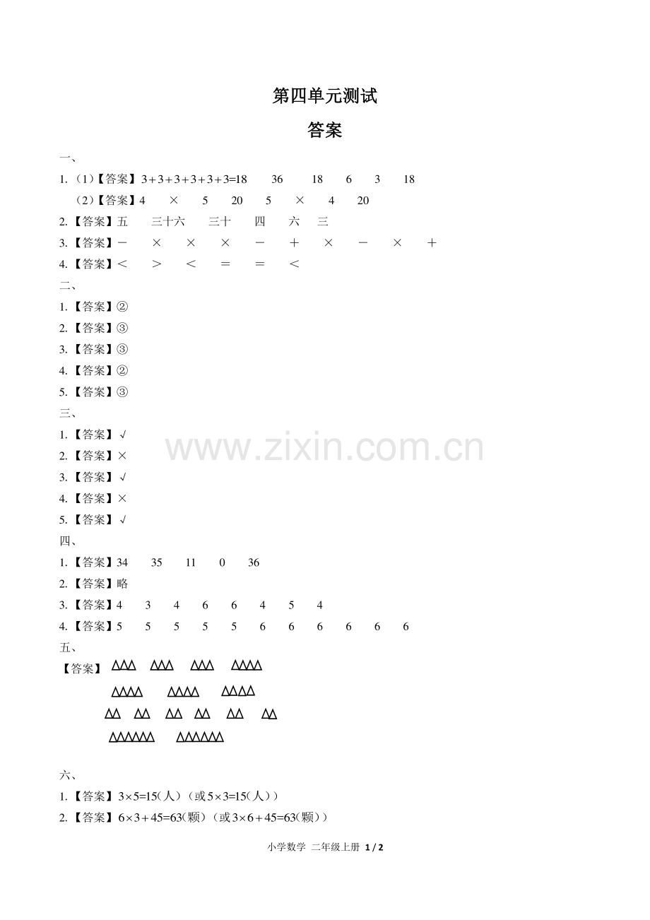 (人教版)小学数学二上-第四单元测试02-答案.pdf_第1页