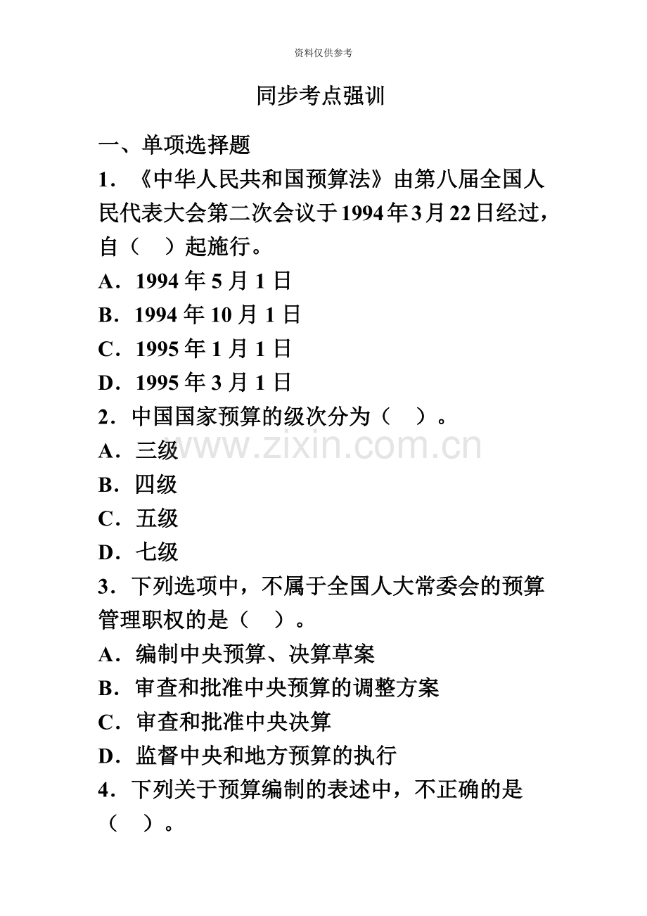 会计从业资格考试习题第四章同步考点强训.doc_第2页