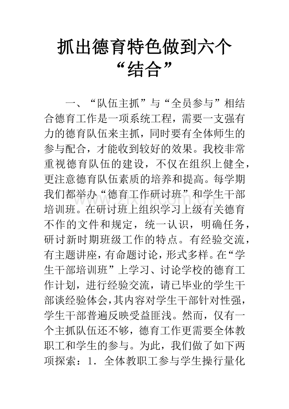 抓出德育特色做到六个“结合”-1.docx_第1页