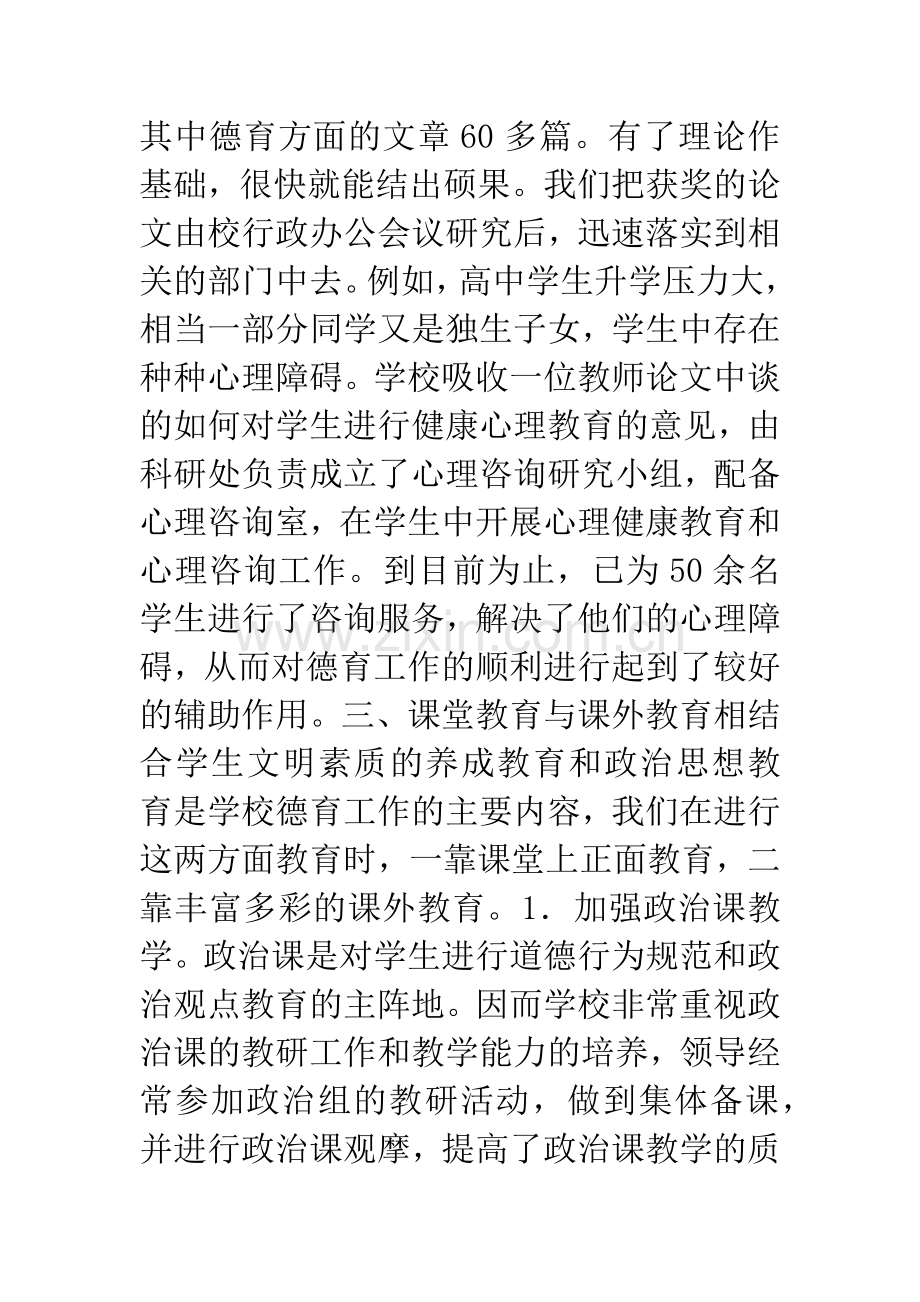 抓出德育特色做到六个“结合”-1.docx_第3页