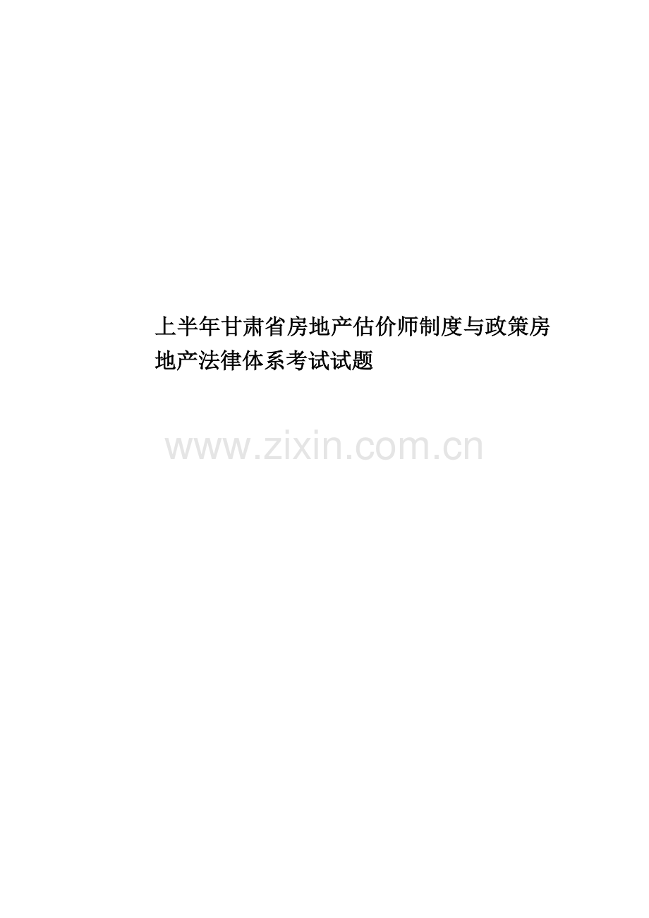 上半年甘肃省房地产估价师制度与政策房地产法律体系考试试题.doc_第1页