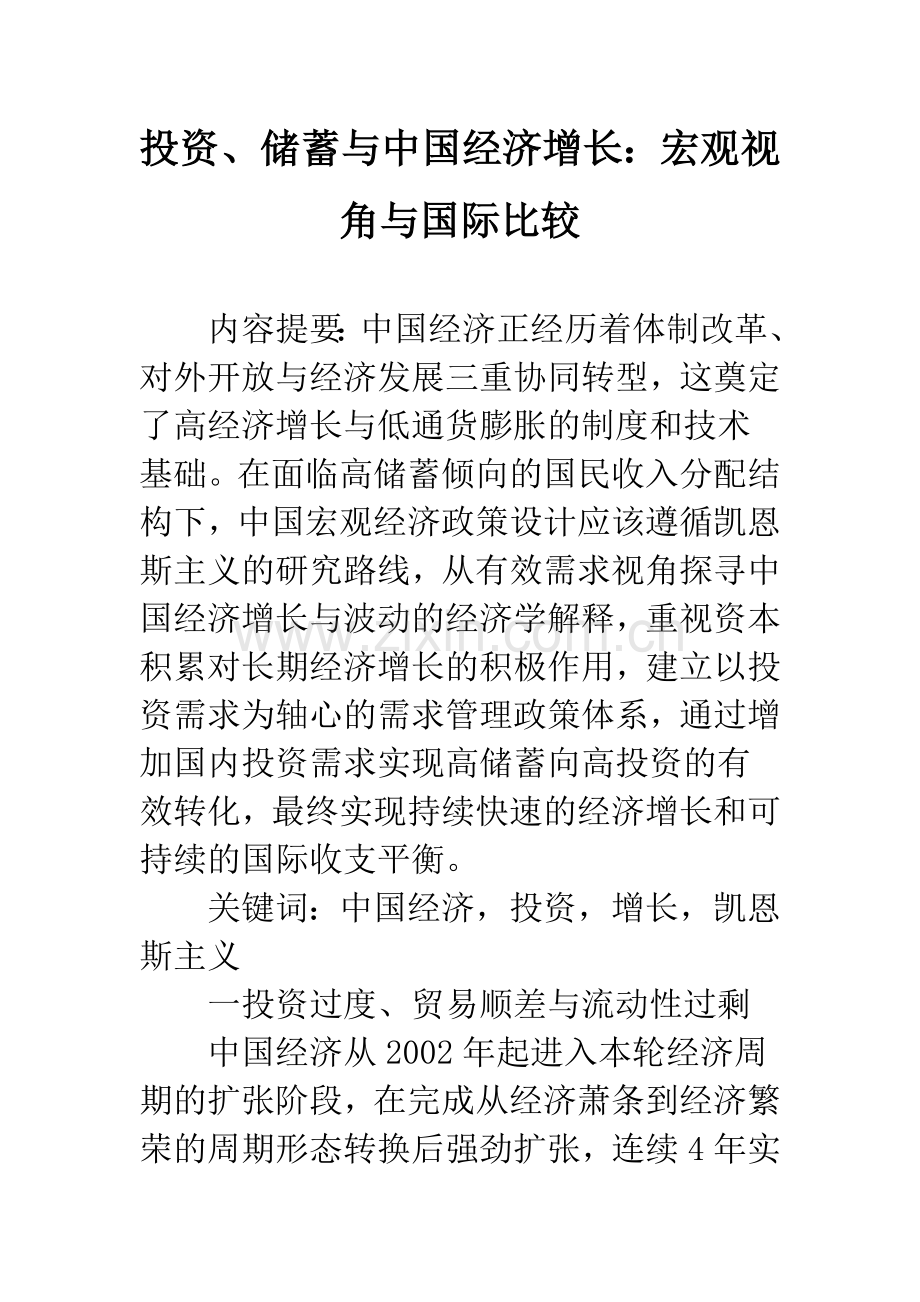 投资、储蓄与中国经济增长：宏观视角与国际比较.docx_第1页