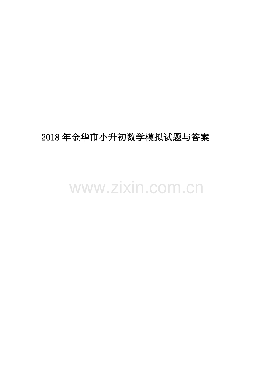 2018年金华市小升初数学模拟试题与答案.doc_第1页