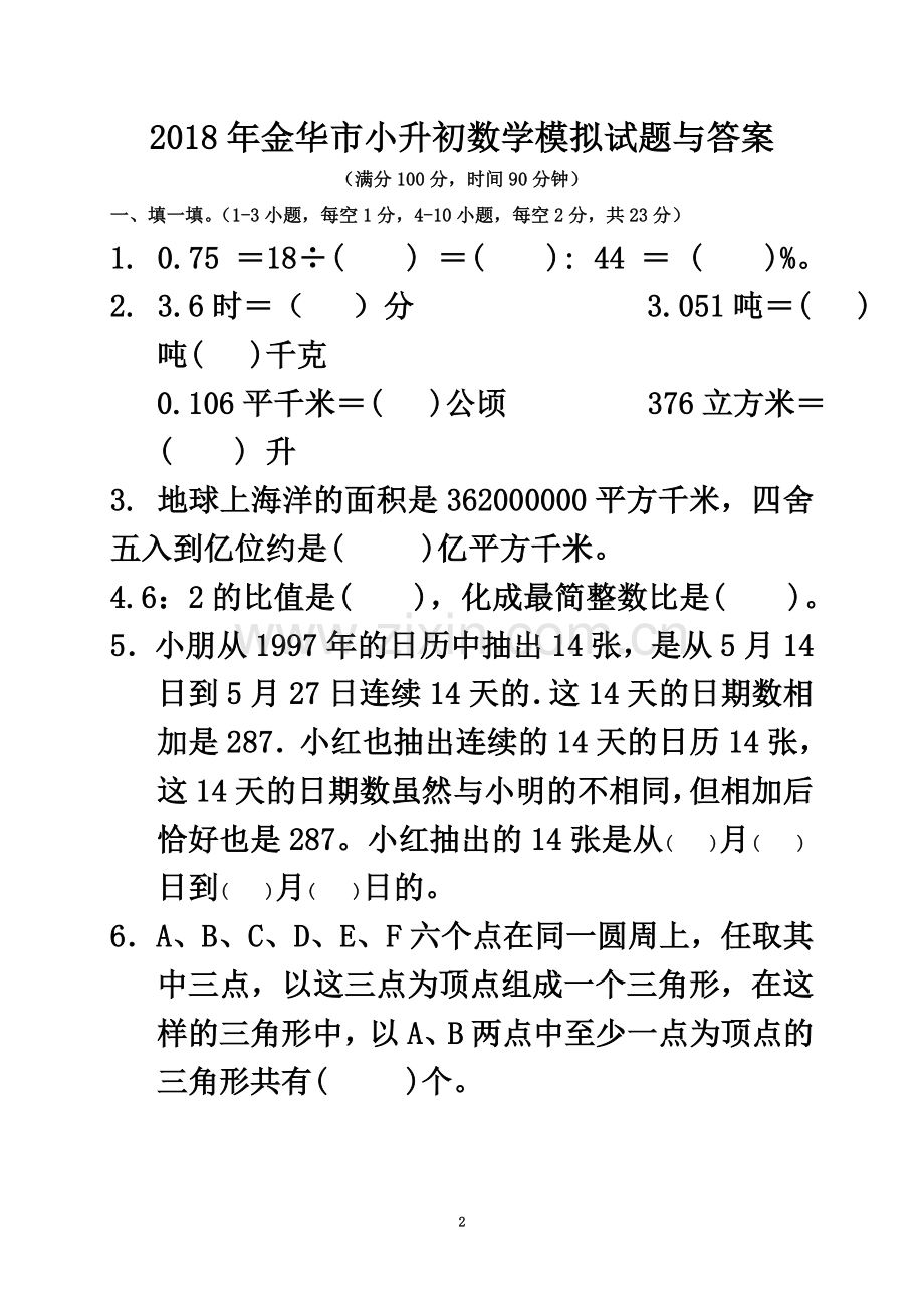 2018年金华市小升初数学模拟试题与答案.doc_第2页